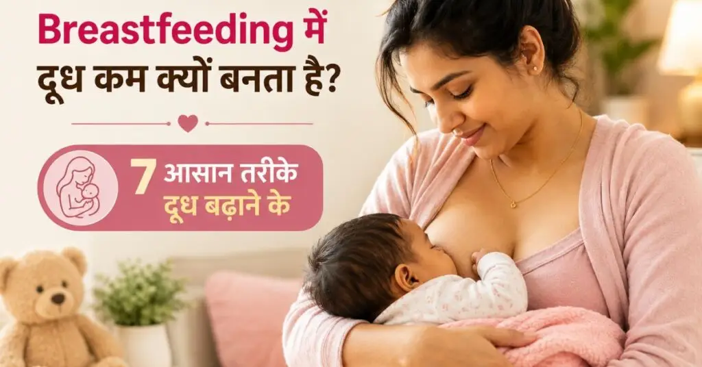 Breastfeeding में दूध कम क्यों बनता है? बच्चे को स्तनपान कराती हुई नई माँ और दूध बढ़ाने के 7 आसान तरीके