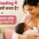 Breastfeeding में दूध कम क्यों बनता है? बच्चे को स्तनपान कराती हुई नई माँ और दूध बढ़ाने के 7 आसान तरीके