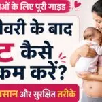 डिलीवरी के बाद पेट कम कैसे करें - नई माँ के लिए आसान और सुरक्षित तरीके