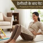 डिलीवरी के बाद पेट कम कैसे करें? नई माओं के लिए आसान और सुरक्षित तरीके"