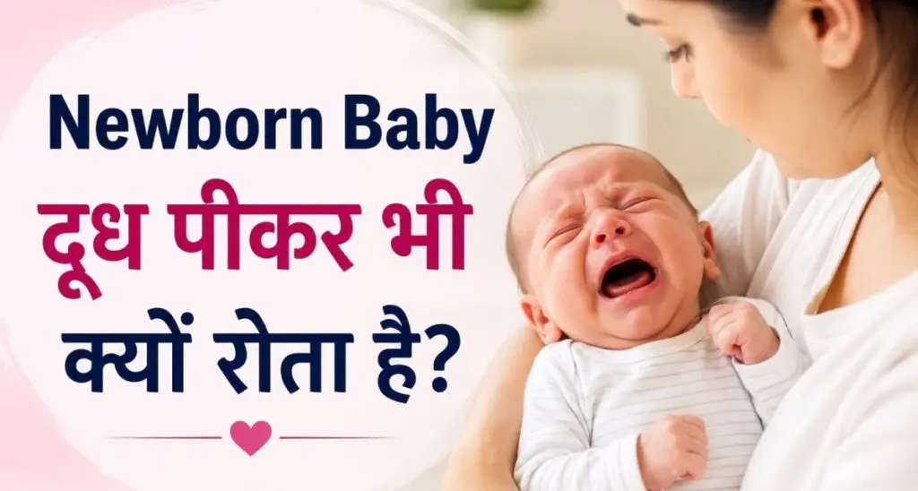 दूध पीने के बाद रोता हुआ नवजात बच्चा और उसे शांत करती हुई माँ