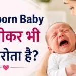 दूध पीने के बाद रोता हुआ नवजात बच्चा और उसे शांत करती हुई माँ