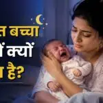 रात में रोते हुए नवजात बच्चे को गोद में शांत करती हुई माँ