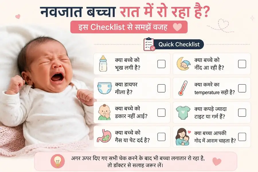 नवजात बच्चे के रात में रोने की चेकलिस्ट