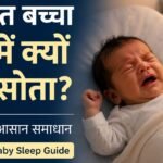 नवजात बच्चा रात में रोता हुआ और नींद न आने की समस्या, newborn baby sleep guide
