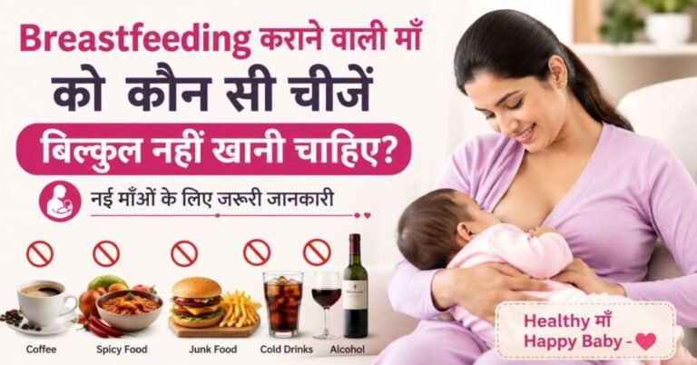 Breastfeeding कराने वाली माँ को कौन सी चीजें नहीं खानी चाहिए