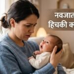 नई माँ अपने नवजात बच्चे की हिचकी को लेकर परेशान