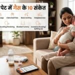 बच्चे के पेट में गैस बनने के 10 संकेत, कारण और तुरंत राहत के आसान घरेलू उपाय