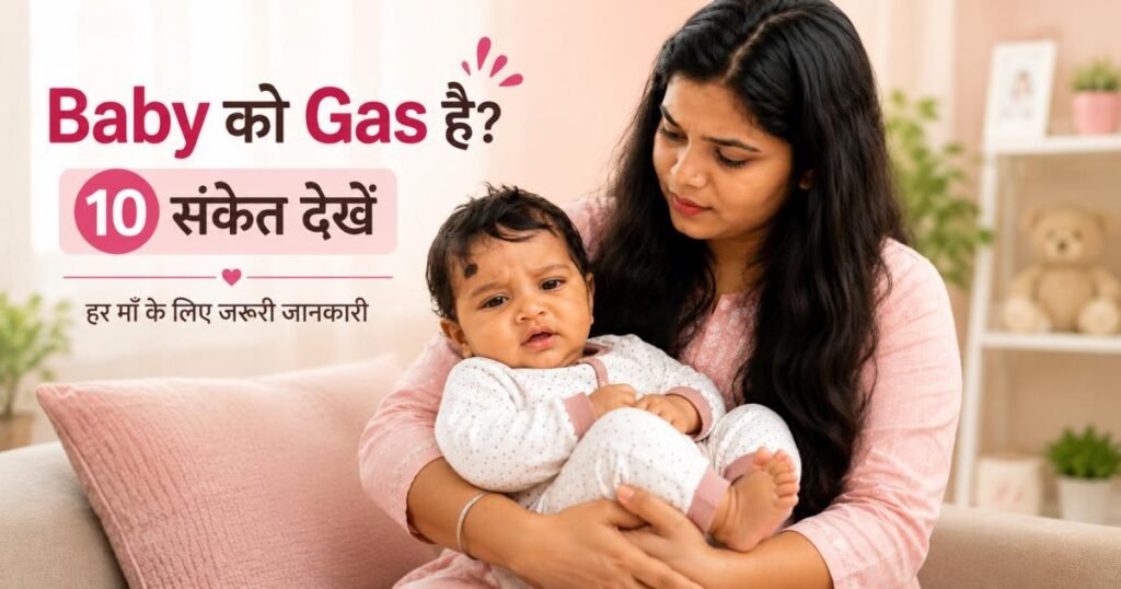 बच्चे के पेट में गैस के संकेत और Baby Gas Problem