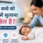 गर्मियों में AC कमरे में सुरक्षित रूप से सोता हुआ छोटा बच्चा और उसकी देखभाल करती माँ