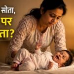 गोद में सोते बच्चे को बिस्तर पर रखते समय परेशान मां
