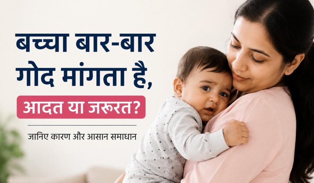 बार-बार गोद मांगता हुआ बच्चा अपनी माँ से लिपटा हुआ