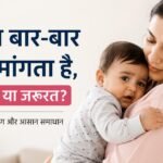 बार-बार गोद मांगता हुआ बच्चा अपनी माँ से लिपटा हुआ