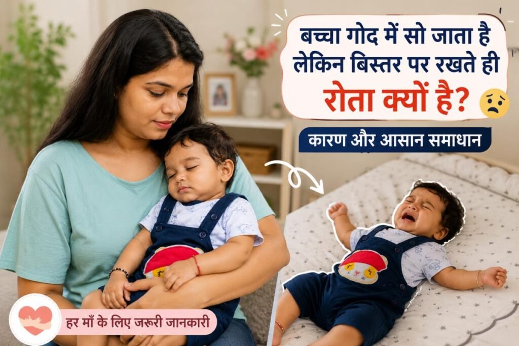 बच्चा गोद में सो जाता है लेकिन बिस्तर पर रखते ही रोता क्यों है