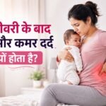 Delivery Ke Baad Pet Aur Kamar Dard Kyon Hota Hai?