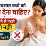 मां नवजात बच्चे को पानी की बोतल देने के बारे में सोच रही है, 6 महीने से पहले बच्चे को पानी देना चाहिए या नहीं इसकी जानकारी