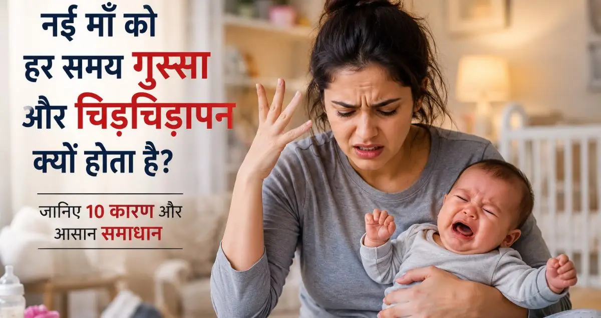 नई माँ बच्चे को गोद में लेकर थकी और चिड़चिड़ी महसूस कर रही है