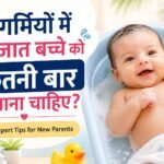 गर्मियों में नवजात बच्चे को कितनी बार नहलाना चाहिए – Newborn Baby Bath Tips for Summer