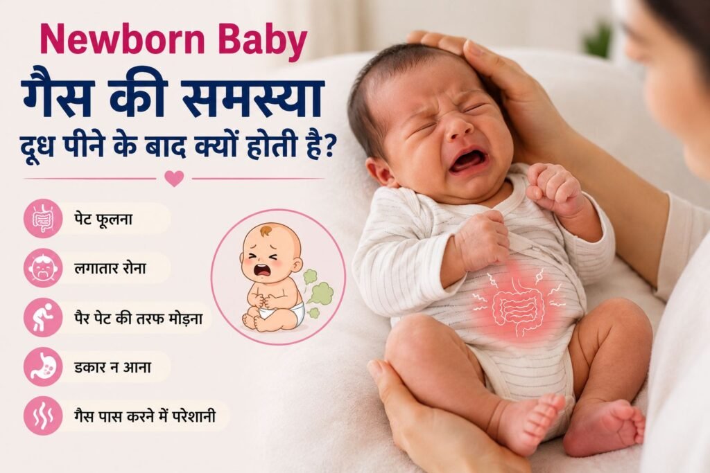 दूध पीने के बाद गैस से परेशान नवजात बच्चा