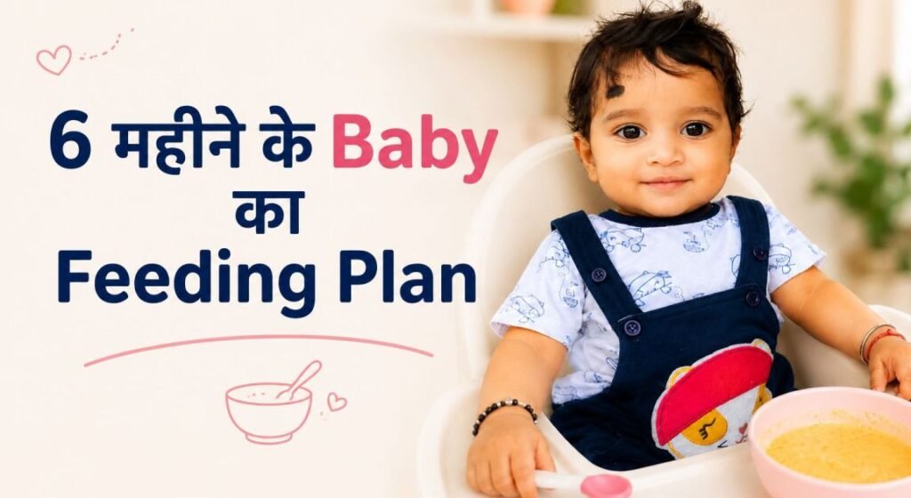 6 महीने के बच्चे का First Month Feeding Plan Chart