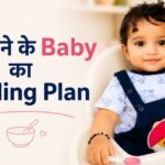 6 महीने के बच्चे का First Month Feeding Plan Chart