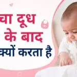 बच्चा दूध पीने के बाद उल्टी क्यों करता है