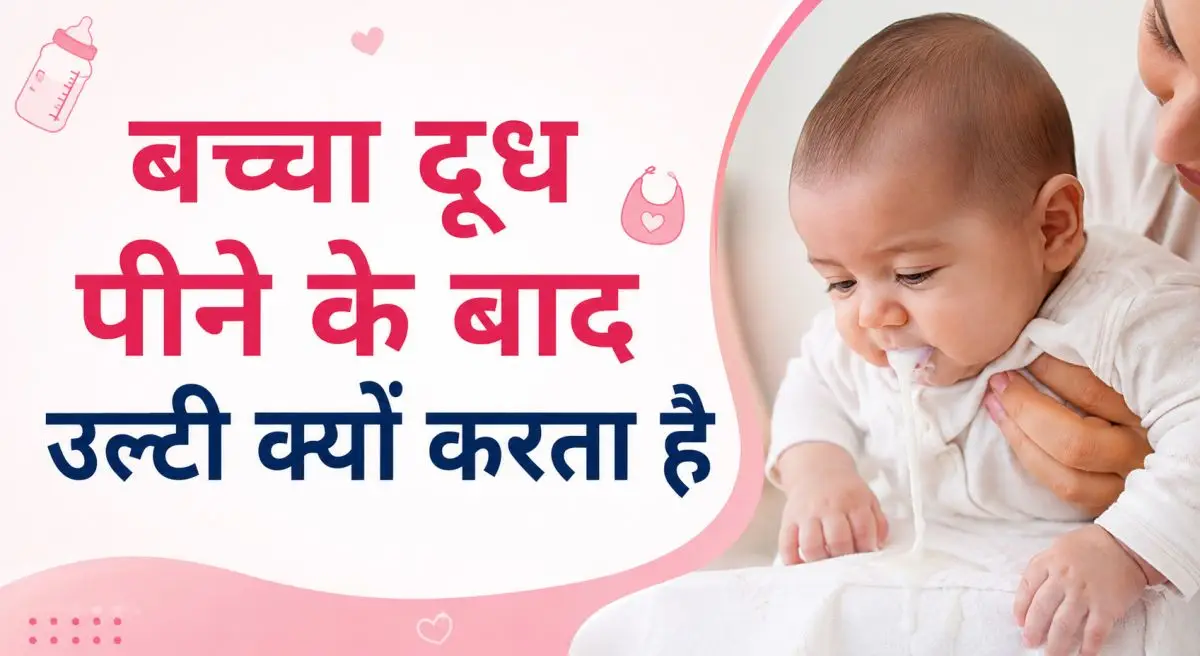 बच्चा दूध पीने के बाद उल्टी क्यों करता है