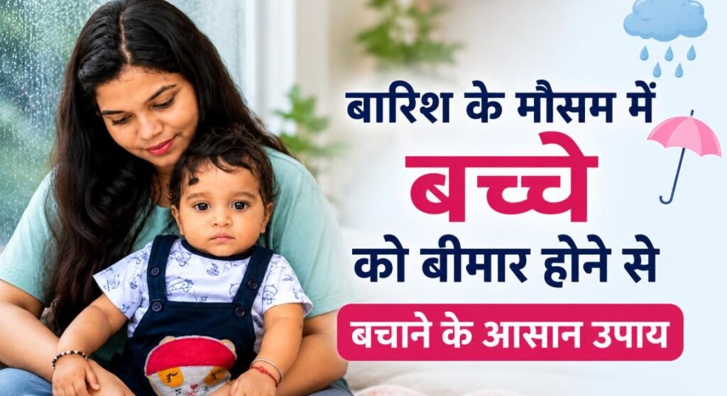 बारिश के मौसम में बच्चे को बीमार होने से बचाने के आसान उपाय