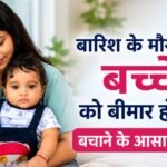बारिश के मौसम में बच्चे को बीमार होने से बचाने के आसान उपाय