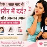 डिलीवरी के 1 साल बाद पूरे शरीर में दर्द