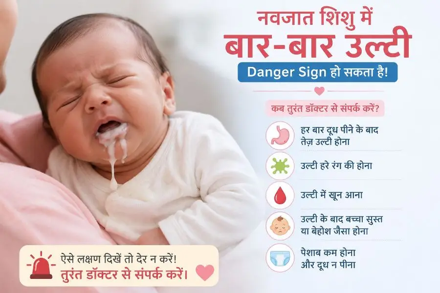 नवजात बच्चे की बार-बार उल्टी