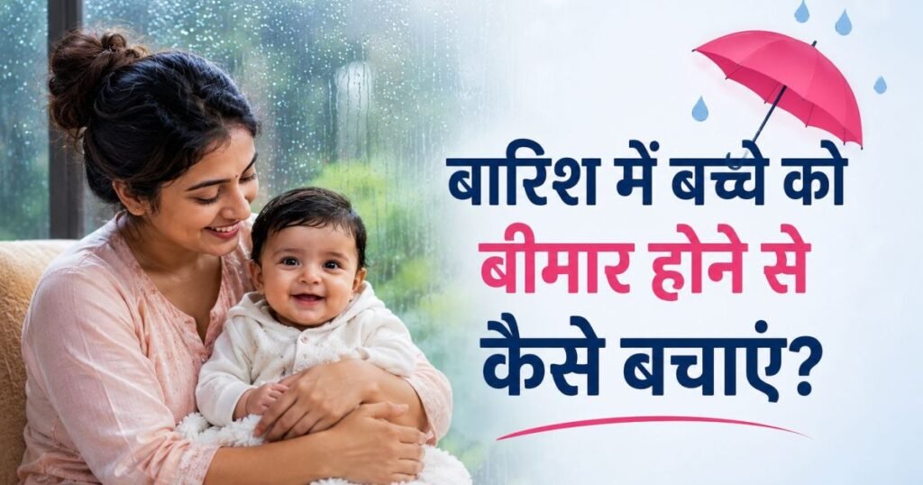 बारिश के मौसम में मां अपने छोटे बच्चे की देखभाल करती हुई, बच्चे को बारिश में बीमार होने से बचाने के आसान उपाय