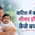 बारिश के मौसम में मां अपने छोटे बच्चे की देखभाल करती हुई, बच्चे को बारिश में बीमार होने से बचाने के आसान उपाय