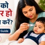बच्चे को बुखार होने पर माँ Digital Thermometer से तापमान चेक कर रही है
