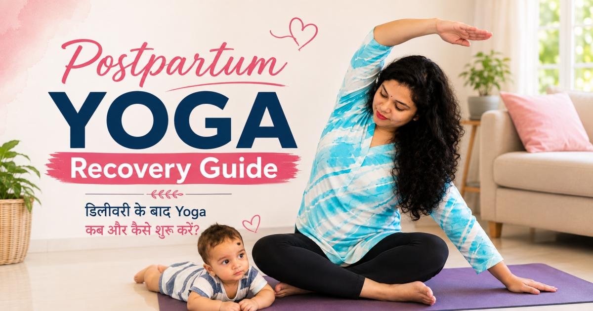 डिलीवरी के बाद postpartum yoga करती हुई माँ